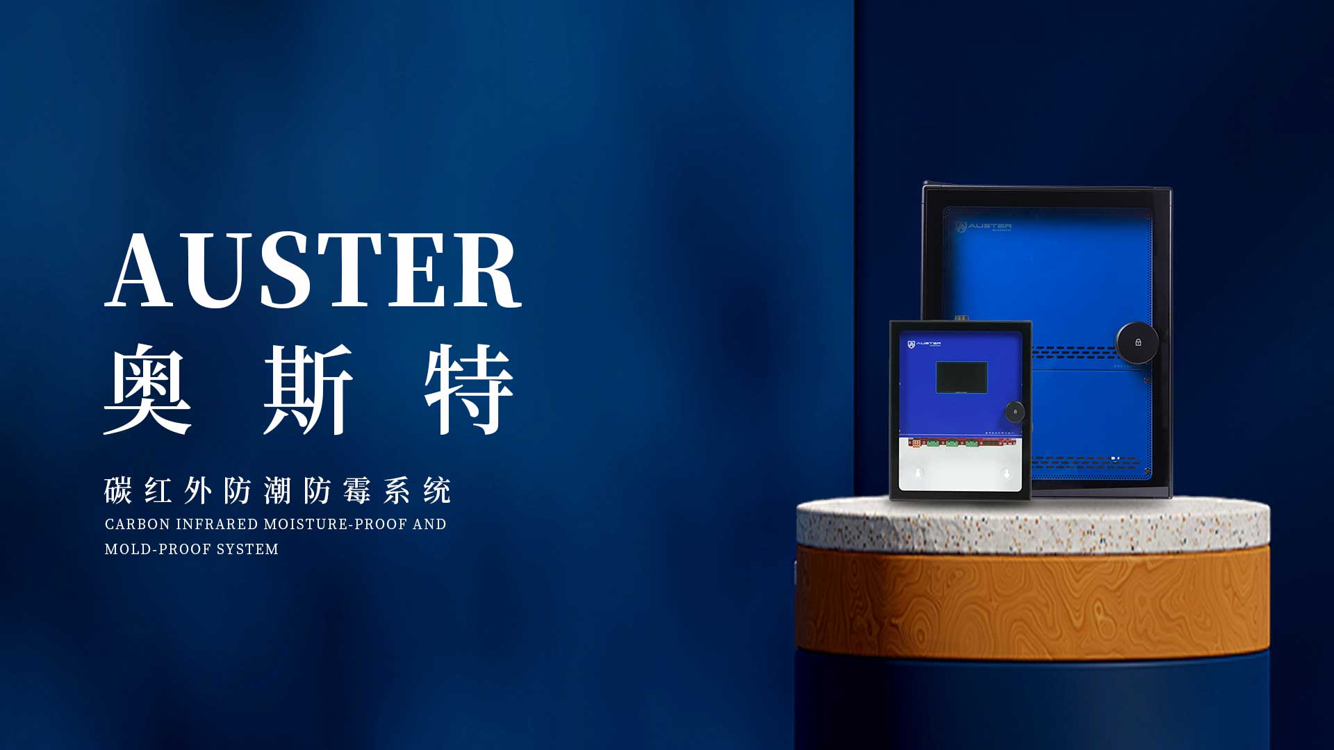 奥斯特碳红外防潮系统